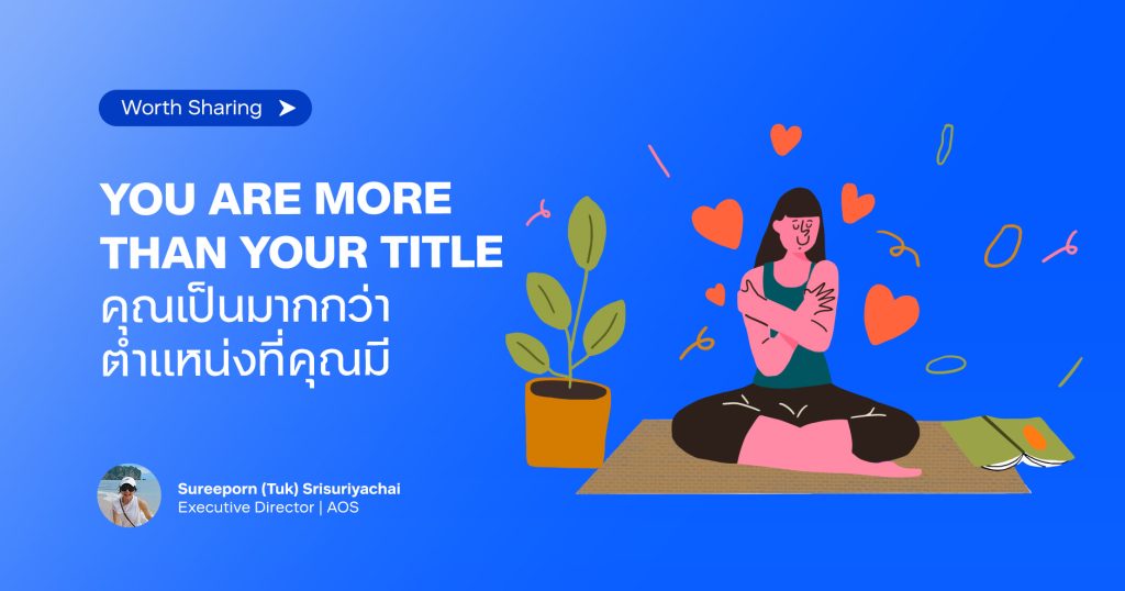 คุณเป็นมากกว่าตำแหน่งที่คุณมี