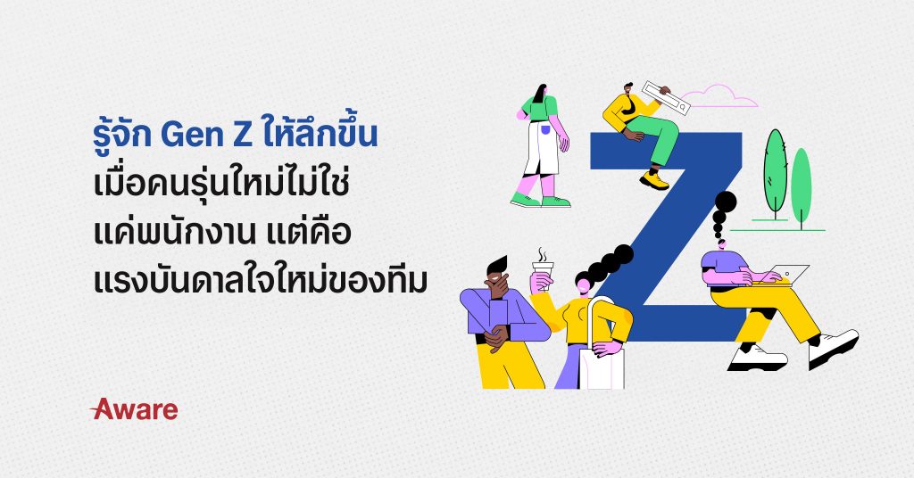 รู้จัก Gen Z ให้ลึกขึ้น - เมื่อคนรุ่นใหม่ไม่ใช่แค่พนักงาน แต่คือแรงบันดาลใจใหม่ของทีม