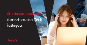 5 อุปสรรคของผู้หญิงในการทำงานสาย Tech ในปัจจุบัน 