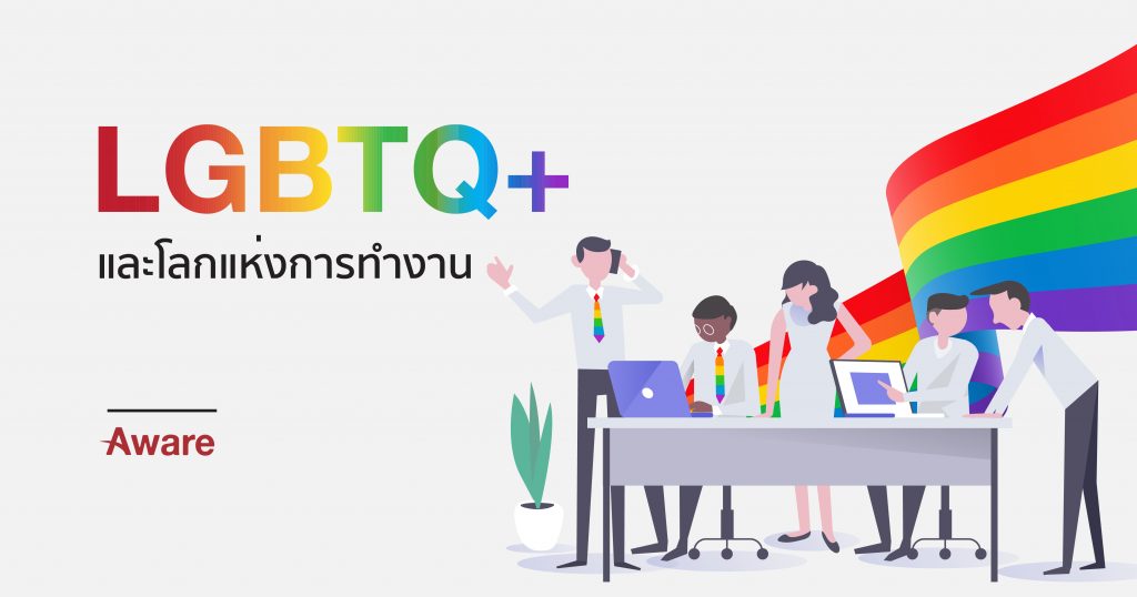 Pride Month - Pride Companies  7 บริษัทระดับโลกที่เปิดกว้างเรื่องความหลากหลายทางเพศ