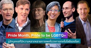 Pride Month, Pride to be LGBTQ+ รู้จักบุคคลที่มีความหลากหลายทางเพศในวงการเทคโนโลยีของโลก