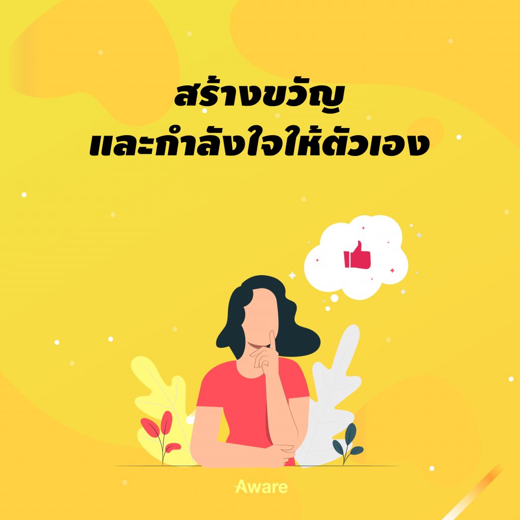 [Blog for Aware] ความสุขง่ายๆที่คุณทำได้ ตั้งแต่เช้าจรดเย็น-05