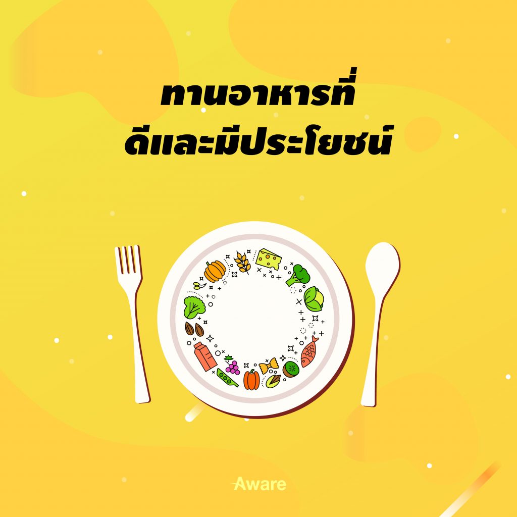 [Blog for Aware] ความสุขง่ายๆที่คุณทำได้ ตั้งแต่เช้าจรดเย็น-06