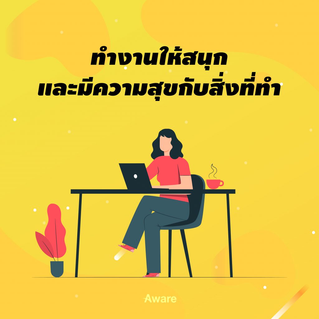 [Blog for Aware] ความสุขง่ายๆที่คุณทำได้ ตั้งแต่เช้าจรดเย็น-08