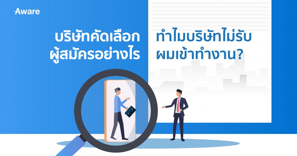 บริษัทคัดเลือกผู้สมัครอย่างไร - ทำไมบริษัทไม่รับผมเข้าทำงาน?