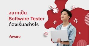 อยากเป็น Software Tester / QA Tester ต้องเริ่มอย่างไร