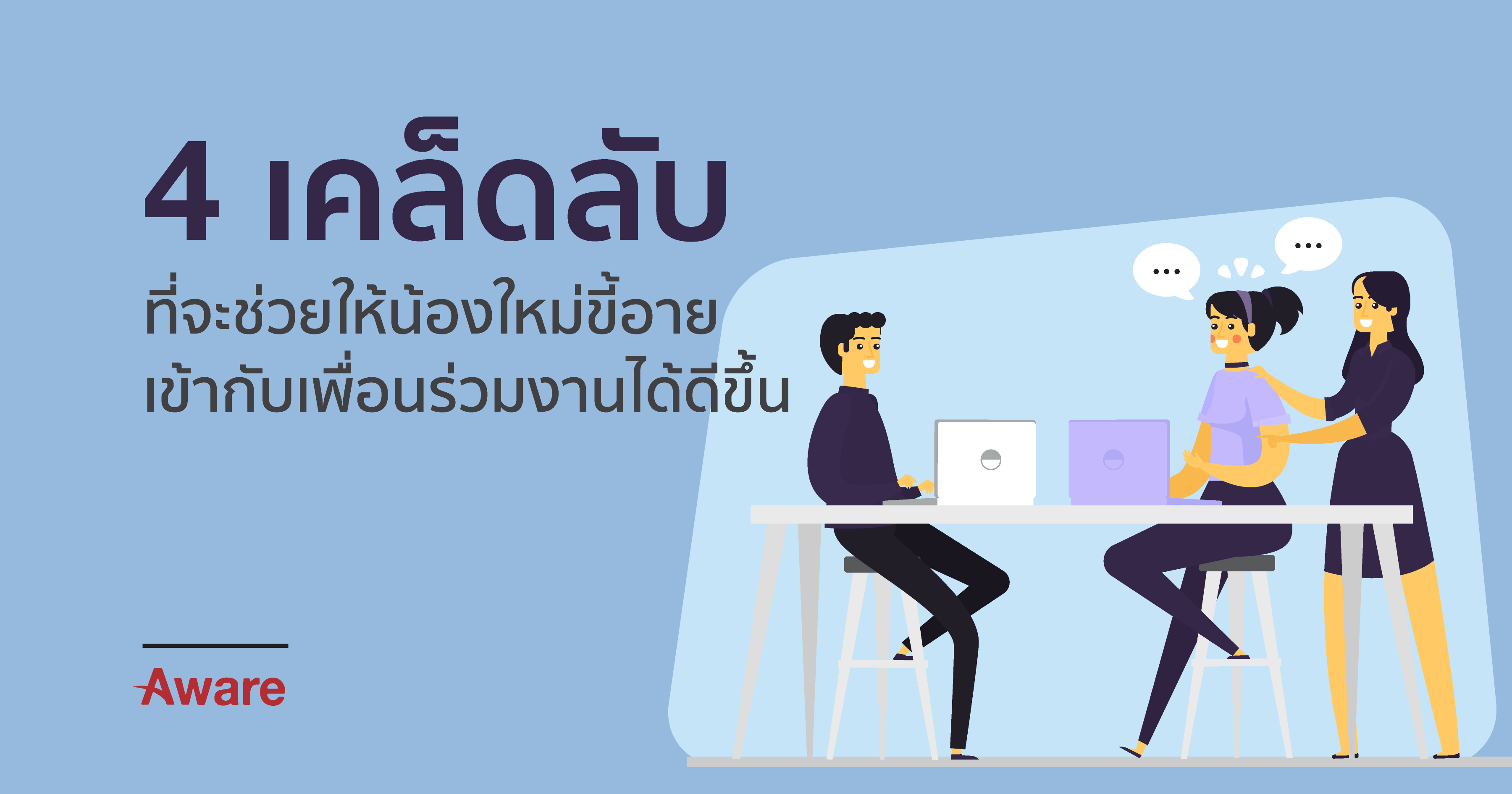 4 เคล็ดลับที่จะช่วยให้น้องใหม่ขี้อายเข้ากับเพื่อนร่วมงานได้ดีขึ้น