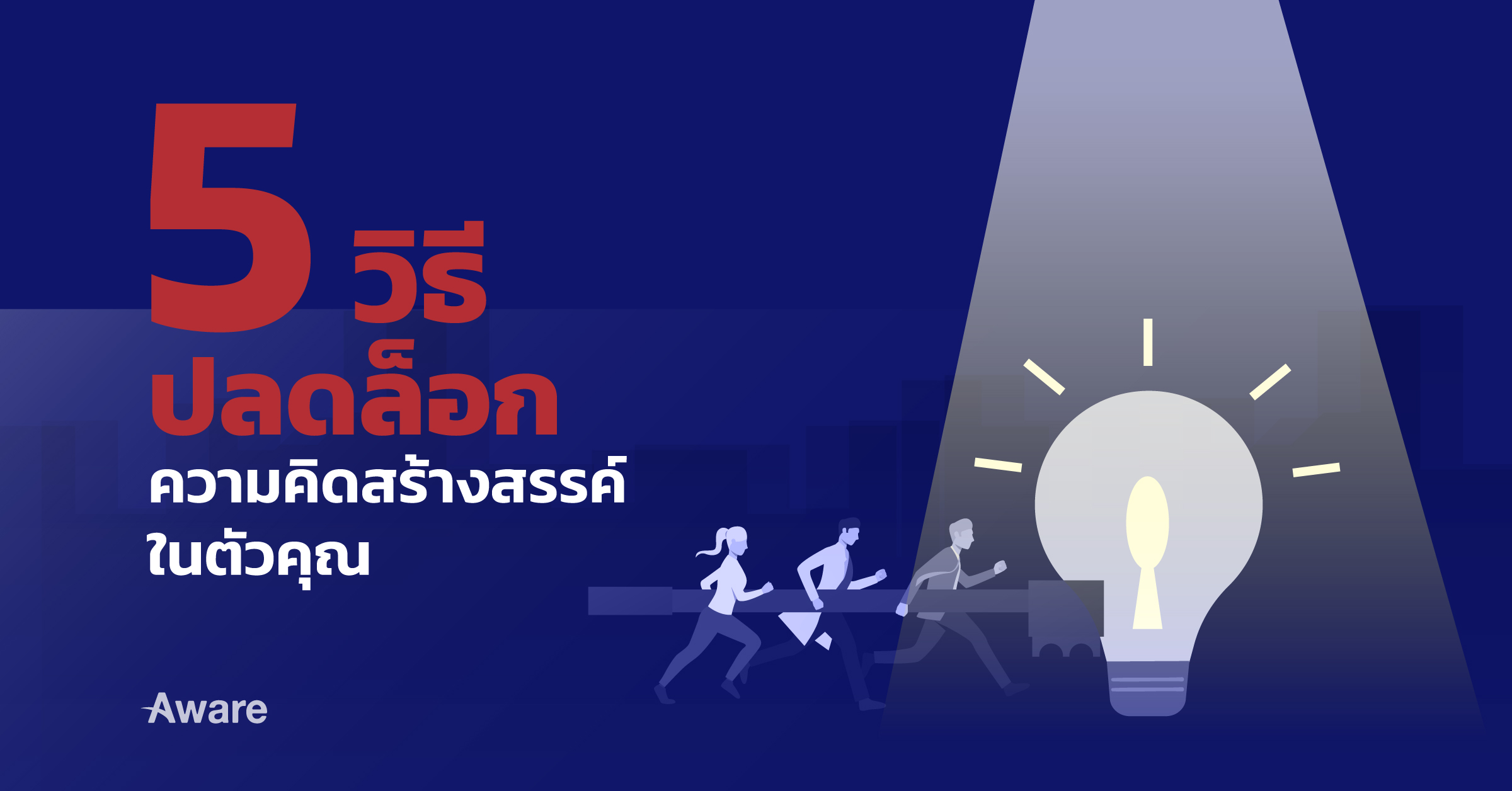 5 วิธีปลดล็อกความคิดสร้างสรรค์ในตัวคุณ  