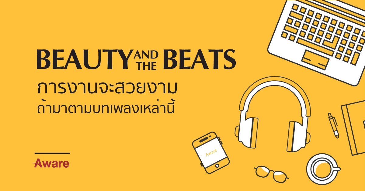 'Beauty and The Beats' การงานจะสวยงาม ถ้ามาตามบทเพลงเหล่านี้