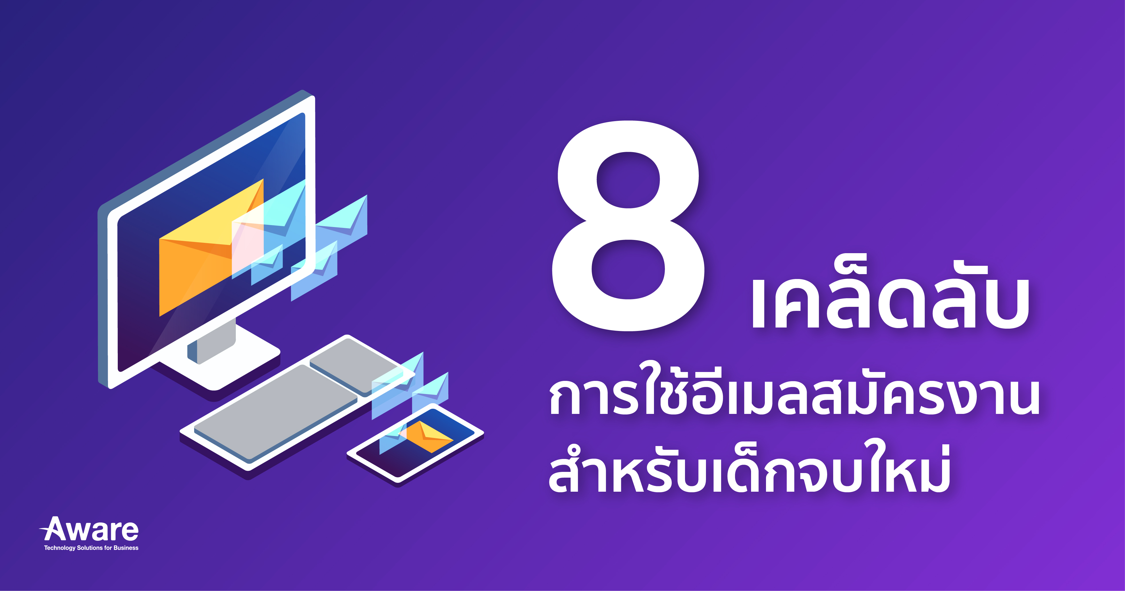 8 เคล็ดลับการใช้อีเมลสมัครงานสำหรับเด็กจบใหม่