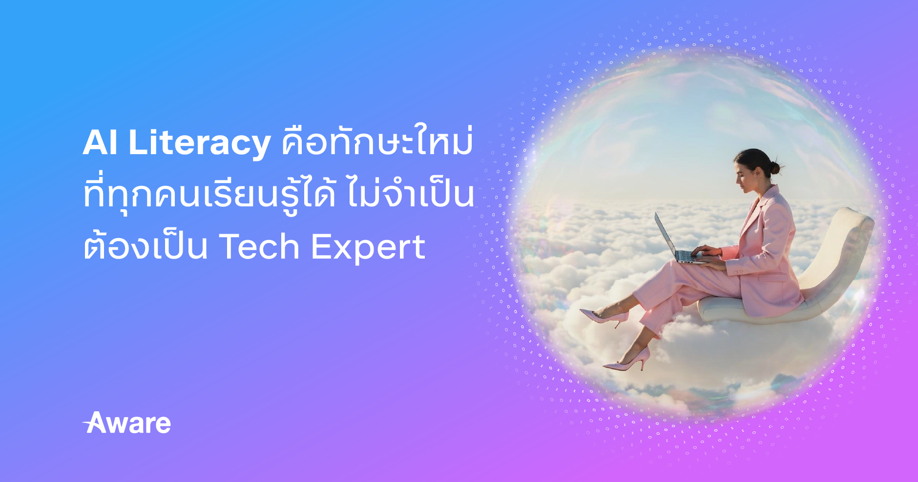 AI Literacy เปลี่ยนความกลัว AI ให้เป็นความคุ้นเคย AI Literacy เปลี่ยนความกลัว AI ให้เป็นความคุ้นเคย