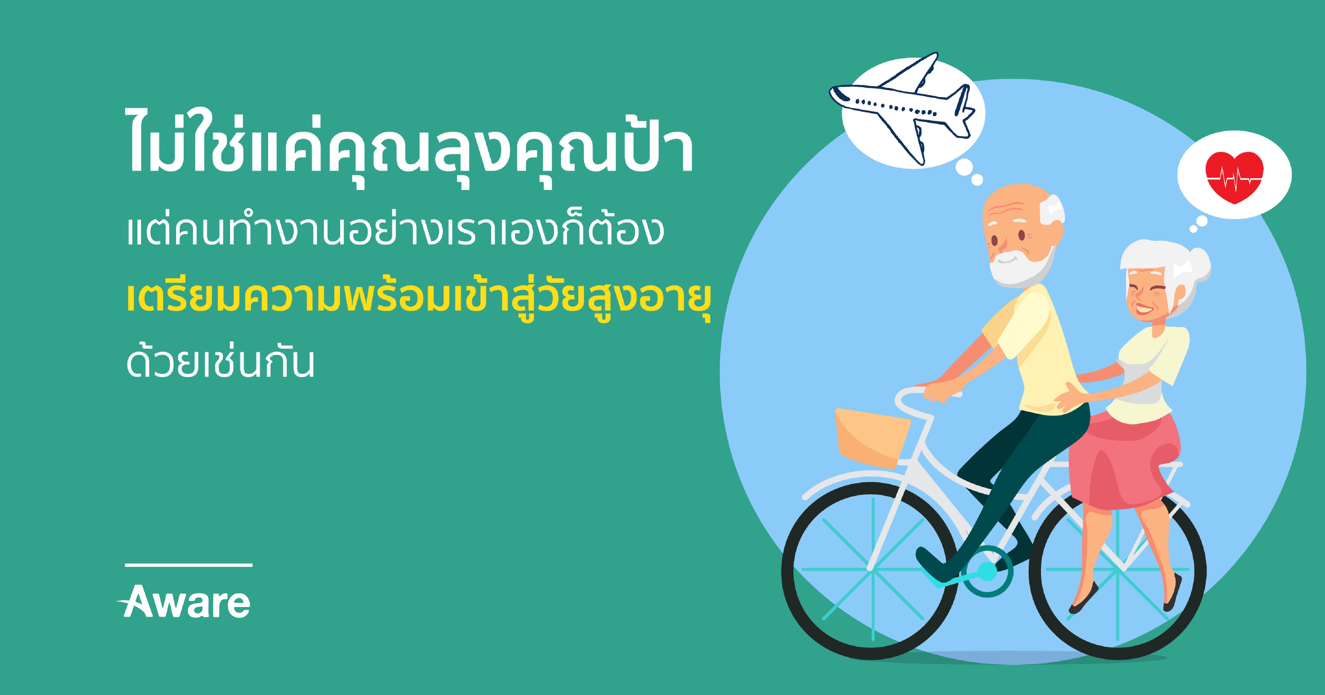 ไม่ใช่แค่คุณลุงคุณป้า แต่คนทำงานอย่างเราเองก็ต้องเตรียมความพร้อมเข้าสู่วัยสูงอายุด้วยเช่นกัน