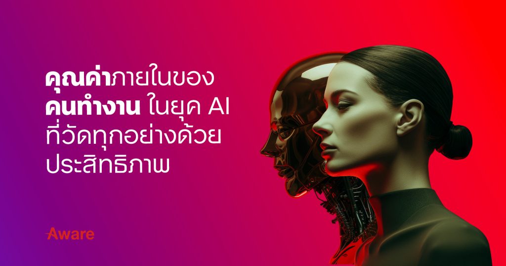 คุณค่าภายในของคนทำงาน ในยุค AI ที่วัดทุกอย่างด้วยประสิทธิภาพ 