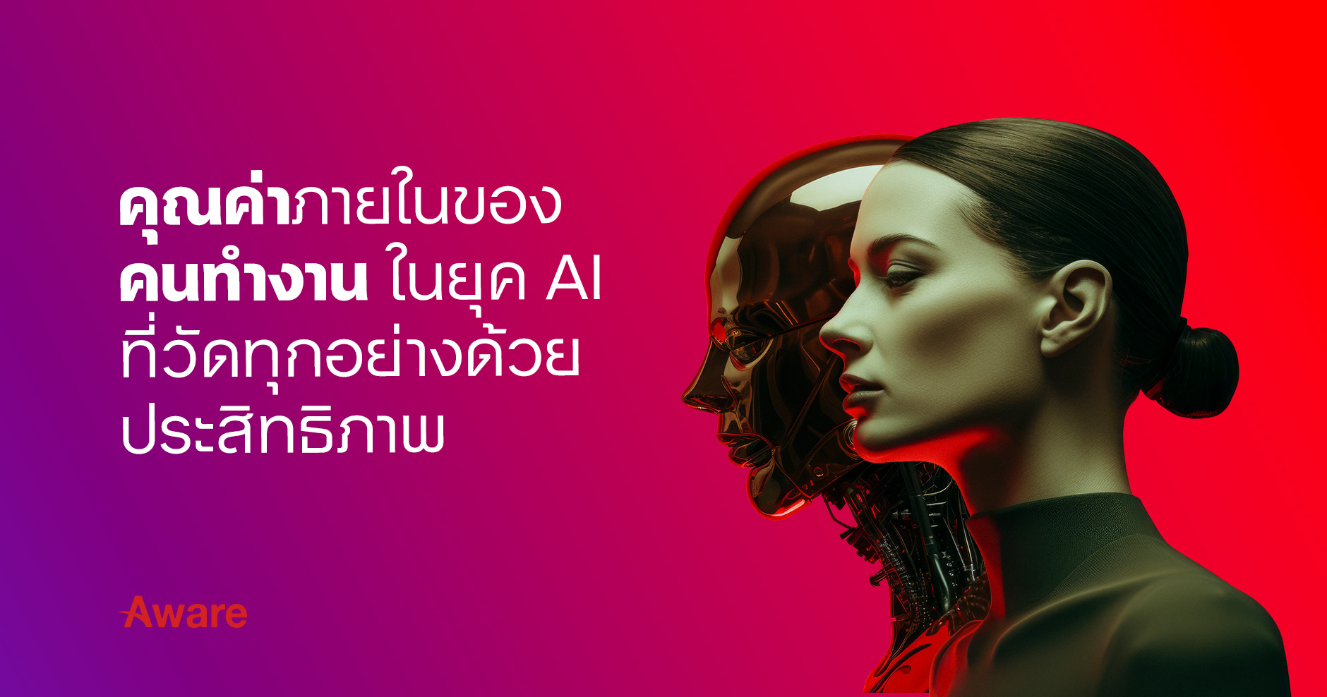 คุณค่าภายในของคนทำงาน ในยุค AI ที่วัดทุกอย่างด้วยประสิทธิภาพ 