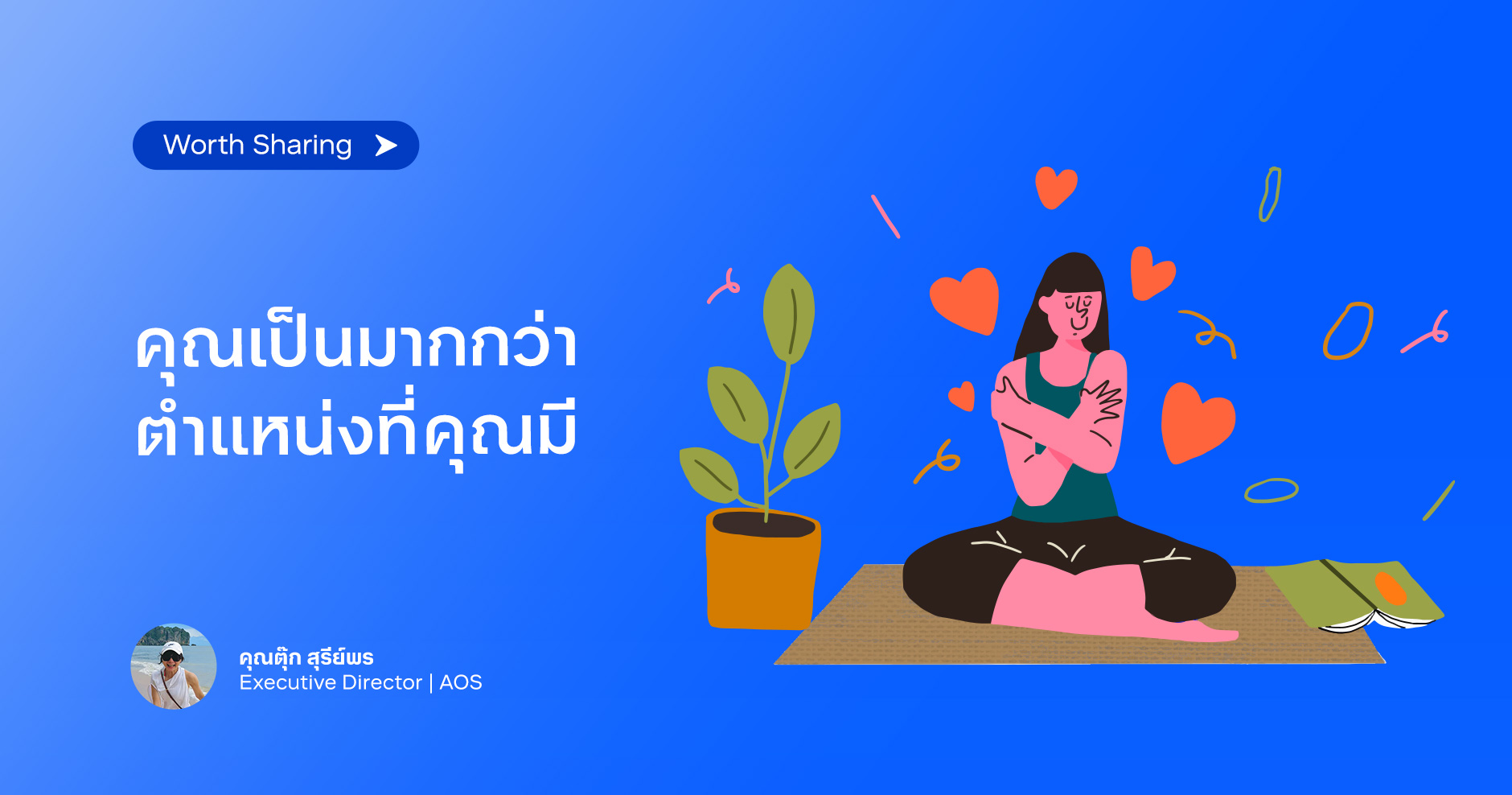 คุณเป็นมากกว่าตำแหน่งที่คุณมี