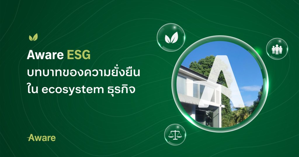 Aware ESG: บทบาทของความยั่งยืนใน ecosystem ธุรกิจ
