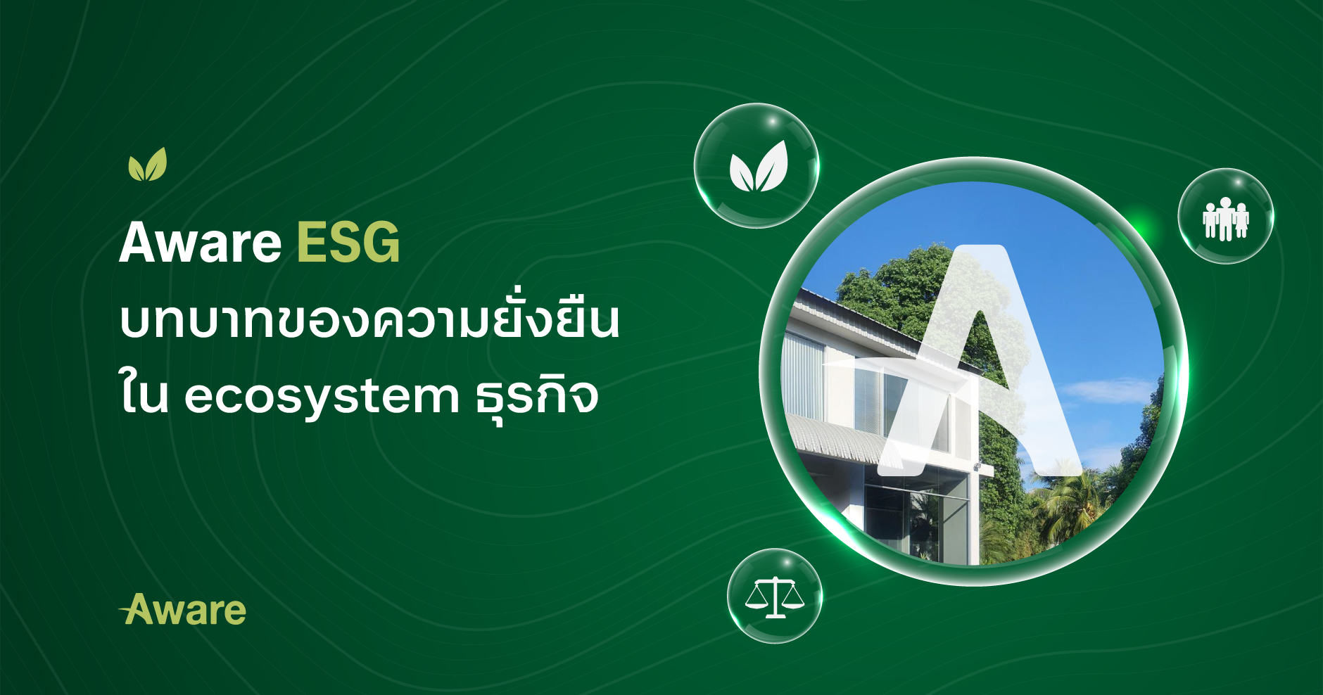 Aware ESG: บทบาทของความยั่งยืนใน ecosystem ธุรกิจ