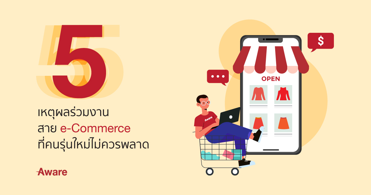 5 เหตุผลร่วมงานสาย e-Commerce ที่คนรุ่นใหม่ไม่ควรพลาด
