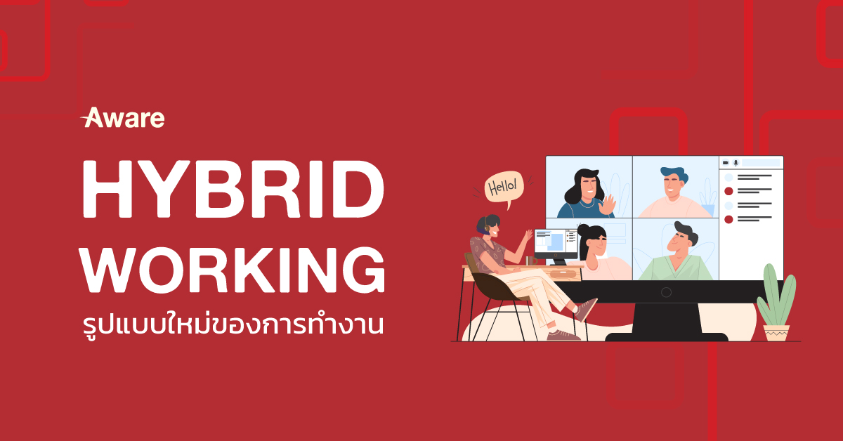 Hybrid Working - รูปแบบใหม่ของการทำงาน | Aware Group