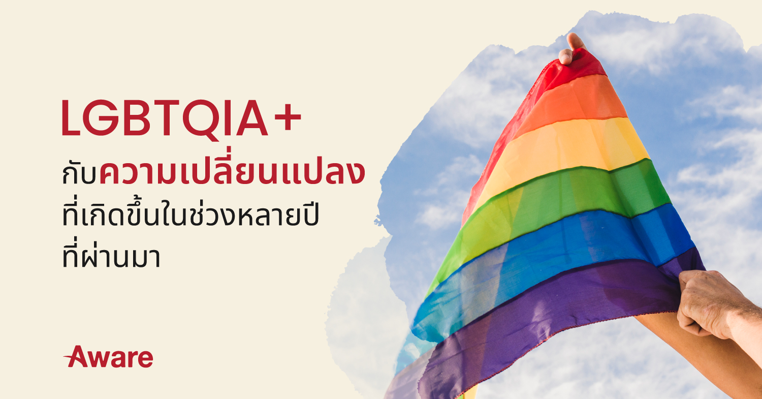 LGBTQIA+ กับความเปลี่ยนแปลงที่เกิดขึ้นในช่วงหลายปีที่ผ่านมา 