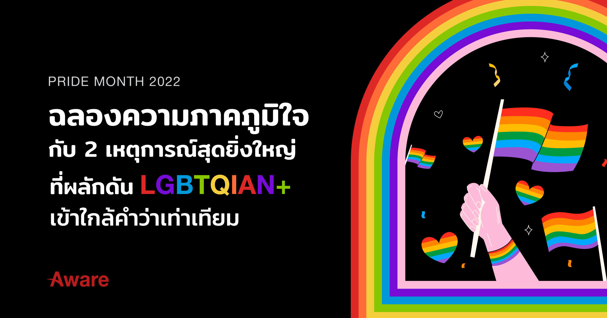 Pride Month 2022 ฉลองความภาคภูมิใจ กับ 2 เหตุการณ์สุดยิ่งใหญ่ที่ผลักดัน LGBTQIAN+ เข้าใกล้คำว่าเท่าเทียม