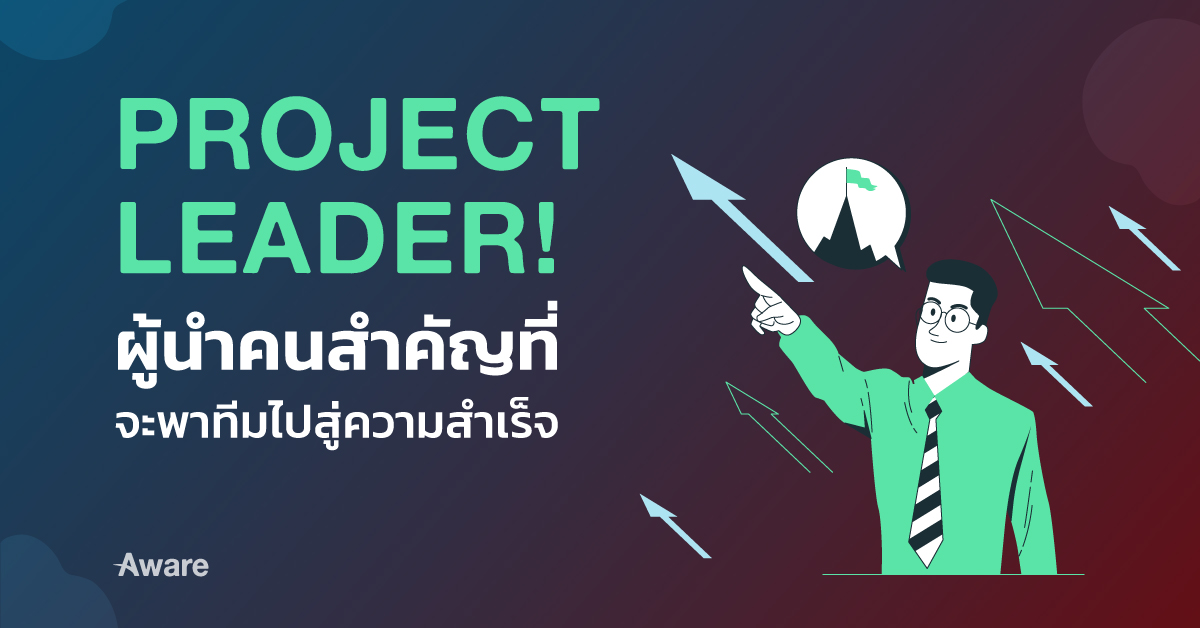 Project Leader!  ผู้นำคนสำคัญที่จะพาทีมไปสู่ความสำเร็จ