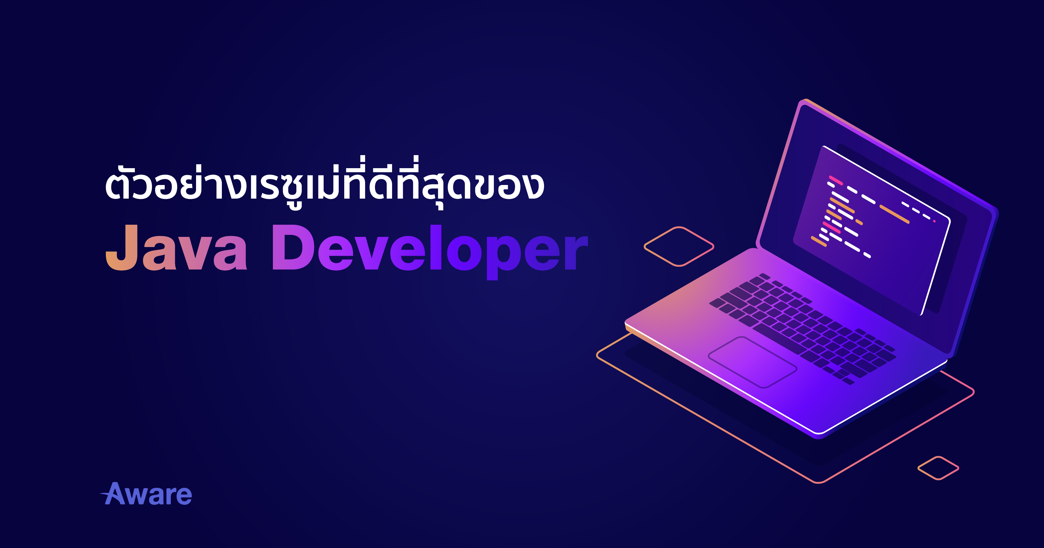 ตัวอย่างเรซูเม่ที่ดีที่สุดของ Java Developer