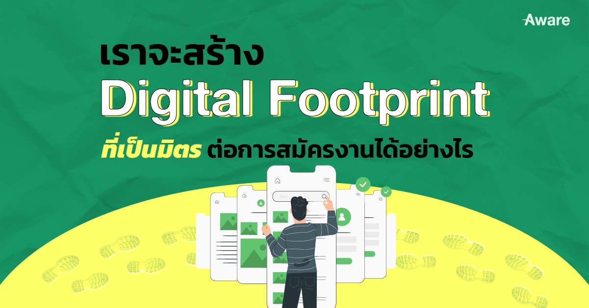 เราจะสร้าง Digital Footprint ที่เป็นมิตรต่อการสมัครงานได้อย่างไร