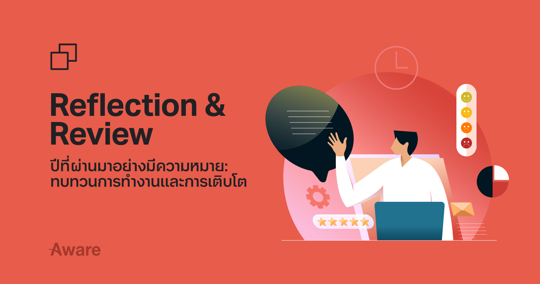 Reflection & Review ปีที่ผ่านมาอย่างมีความหมาย: ทบทวนการทำงานและการเติบโต 