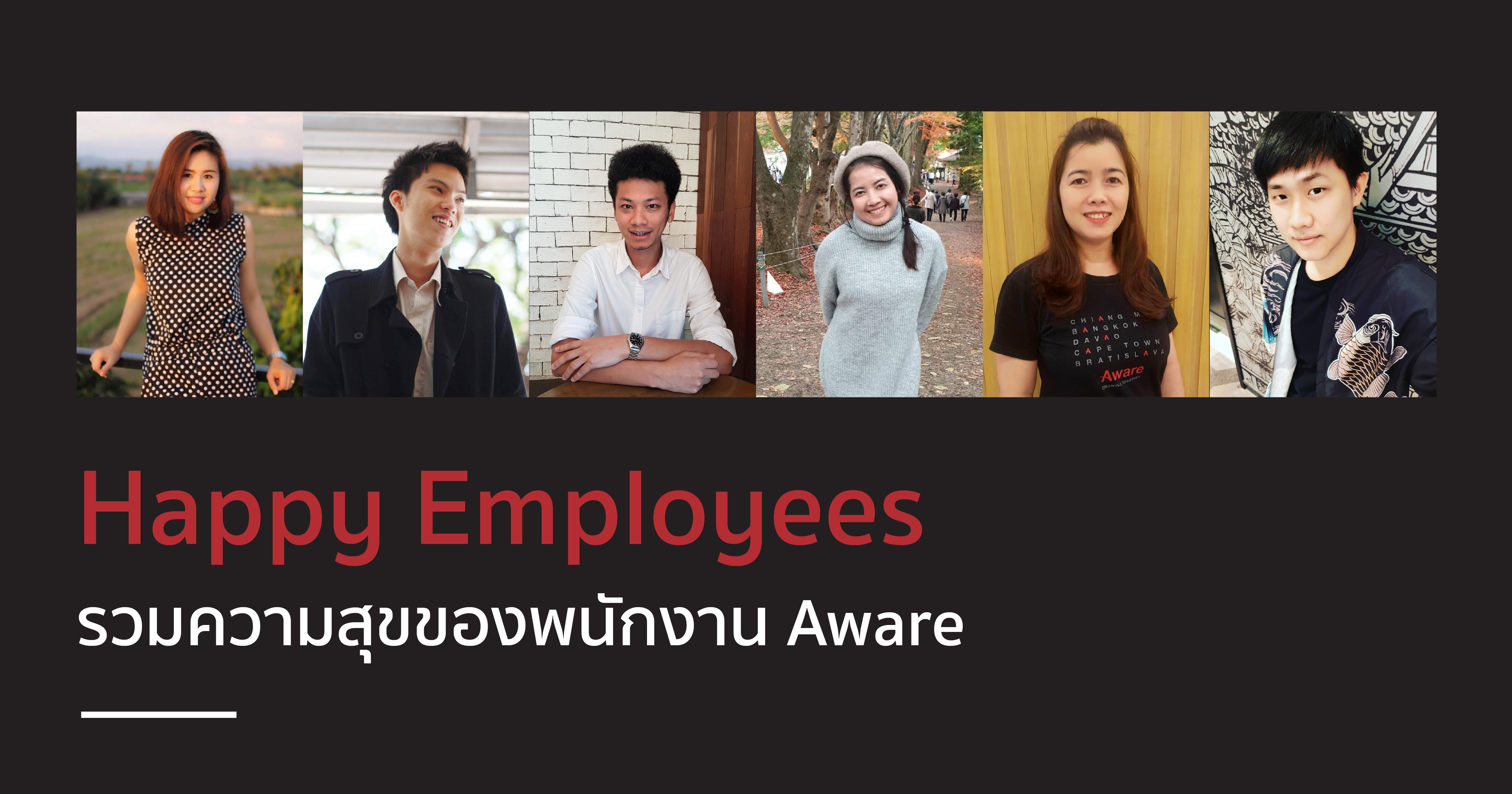 Happy Employees: รวมความสุขของพนักงาน Aware