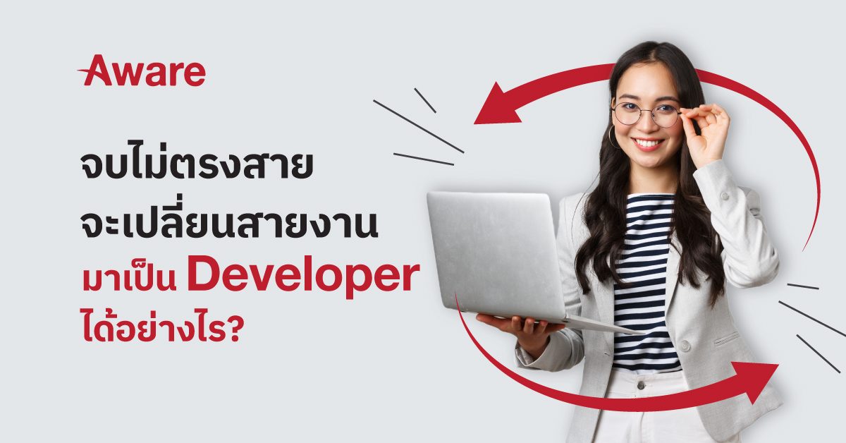 จบไม่ตรงสายจะเปลี่ยนสายงานมาเป็น Developer ได้อย่างไร