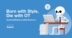 Born with Style, Die with OT เกิดอย่างมีสไตล์และตายไปกับโรคบ้างาน