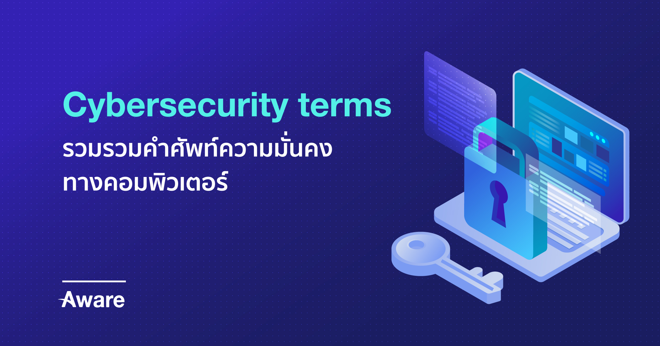 Cybersecurity terms - รวบรวมคำศัพท์โลกไซเบอร์