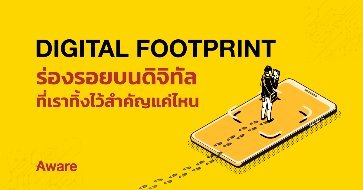 Digital Footprint ร่องรอยบนดิจิทัลที่เราทิ้งไว้สำคัญแค่ไหน