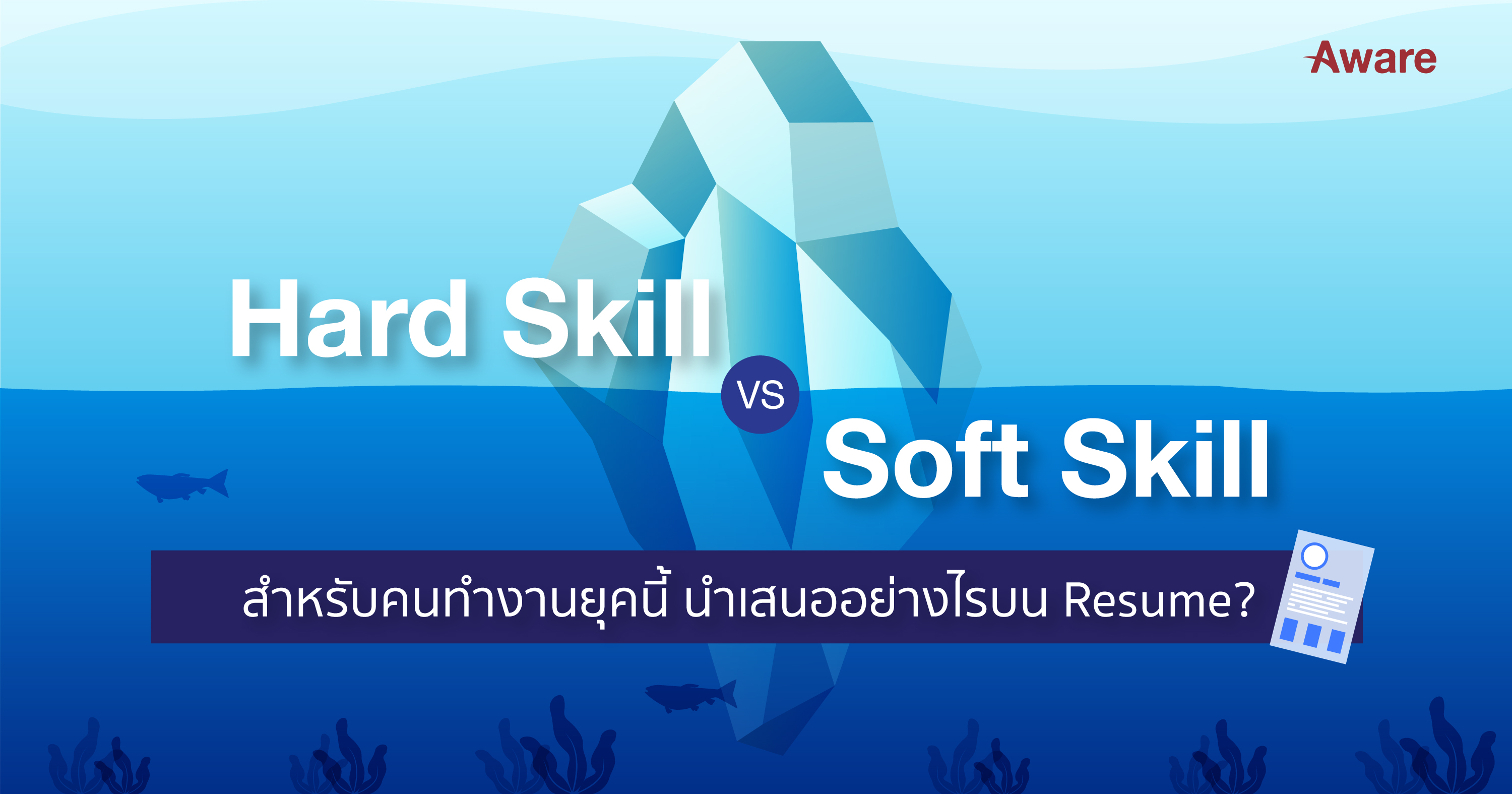 Hard Skill VS Soft Skill สำหรับคนทำงานยุคนี้ – นำเสนออย่างไรบน Resume ?