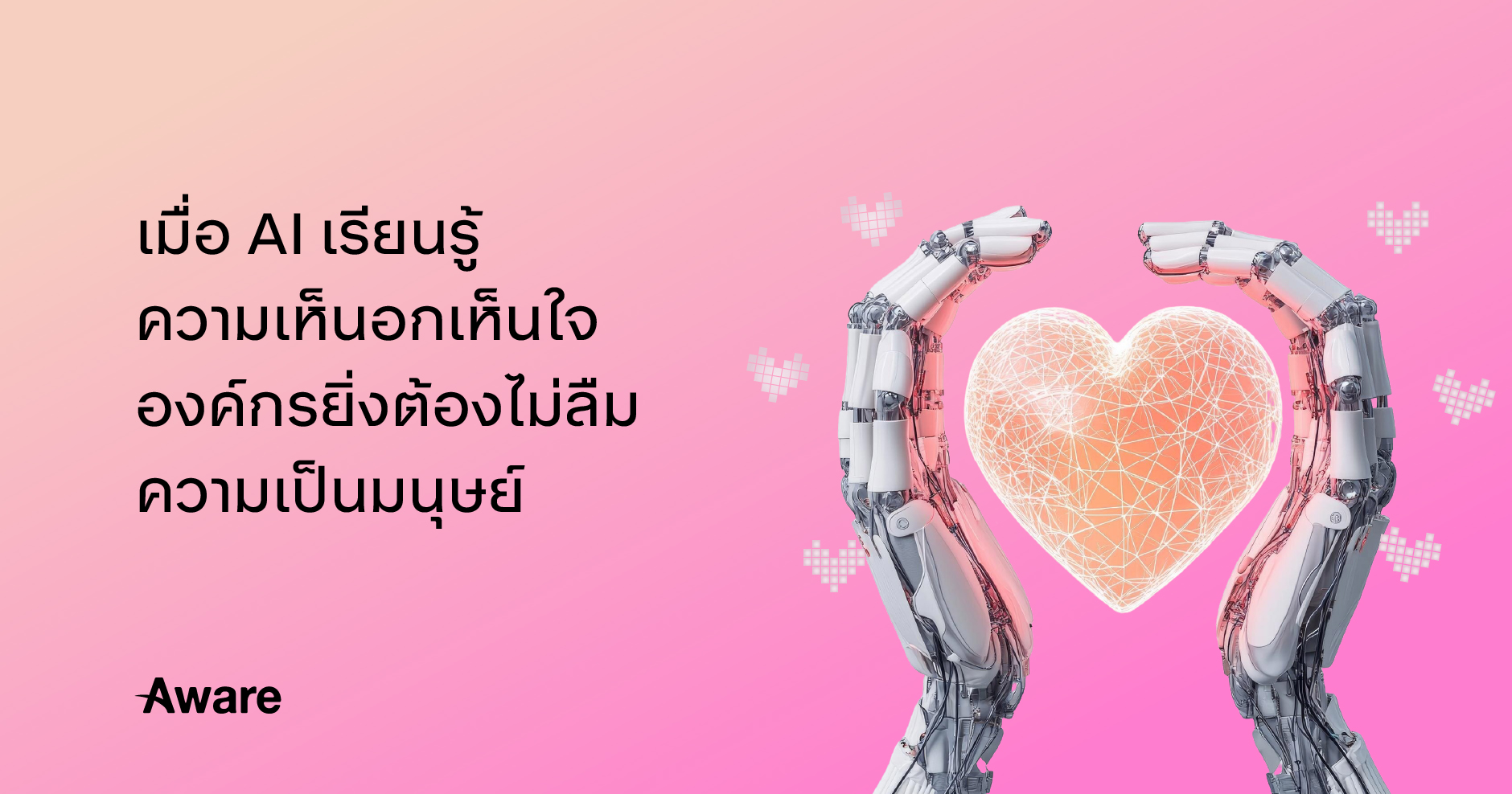 Human Value in the Age of AI: ถ้า AI ยังถูกสอนให้มีเมตตา แล้วเราล่ะ?