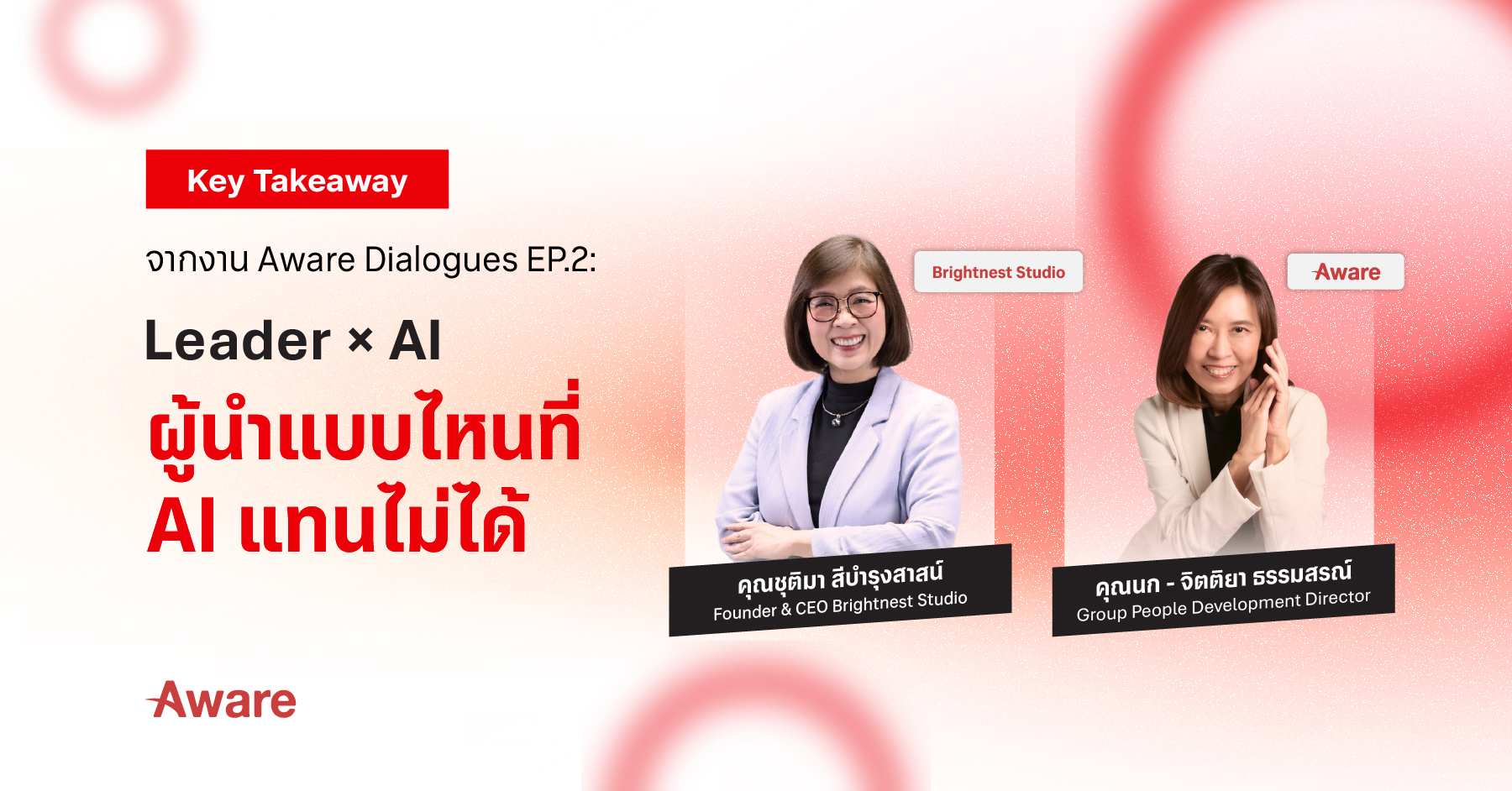 สรุป 12 ข้อคิดจาก Aware Dialogues EP.2 Leader x AI: ผู้นำที่ AI แทนไม่ได้ สรุป 12 ข้อคิดจาก Aware Dialogues EP.2 Leader x AI: ผู้นำที่ AI แทนไม่ได้