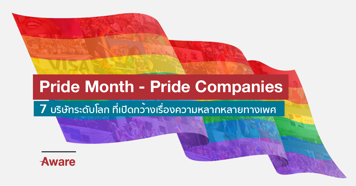 Pride Month - Pride Companies  7 บริษัทระดับโลกที่เปิดกว้างเรื่องความหลากหลายทางเพศ