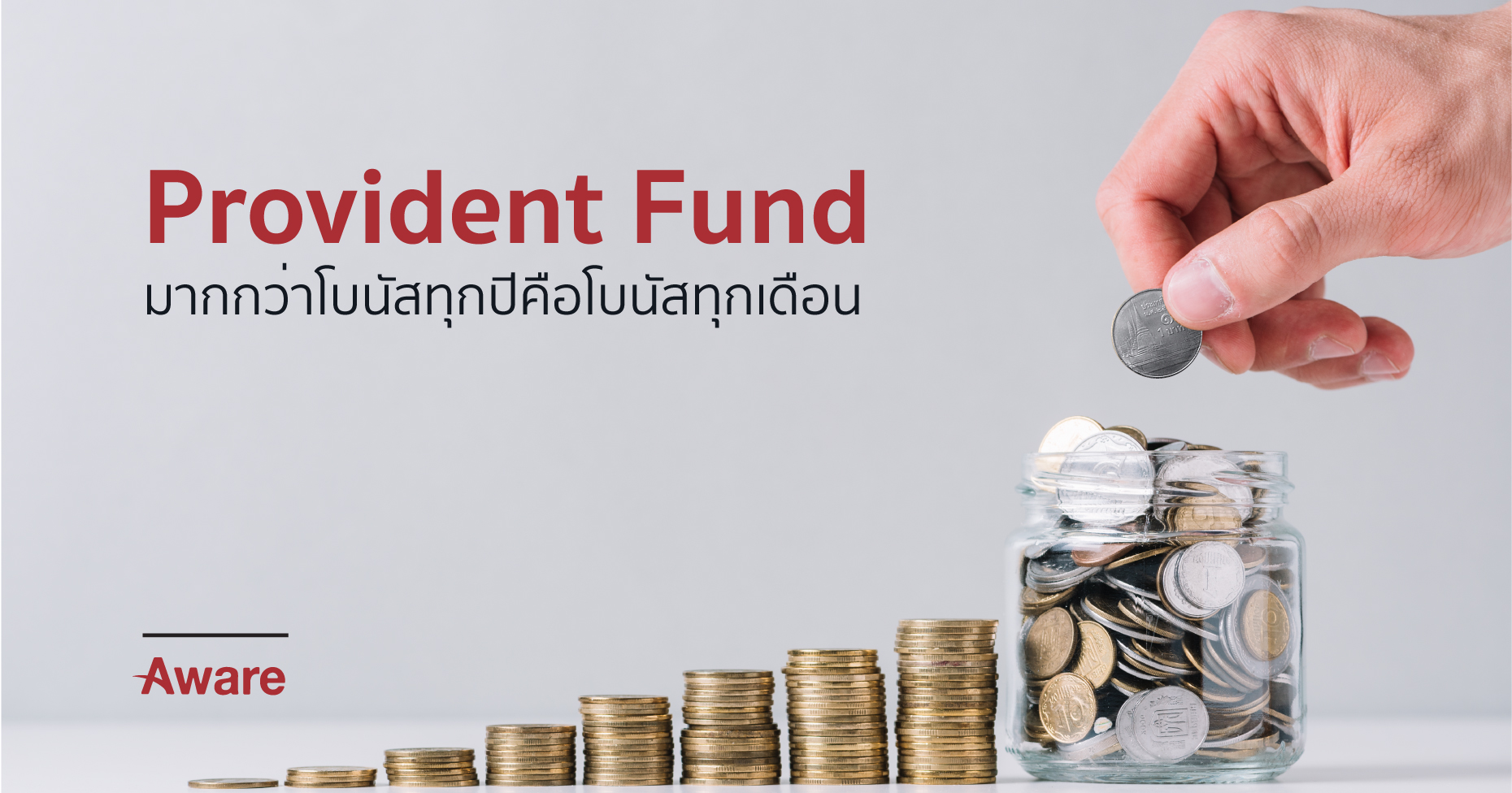Provident Fund - มากกว่าโบนัสทุกปีคือโบนัสทุกเดือน