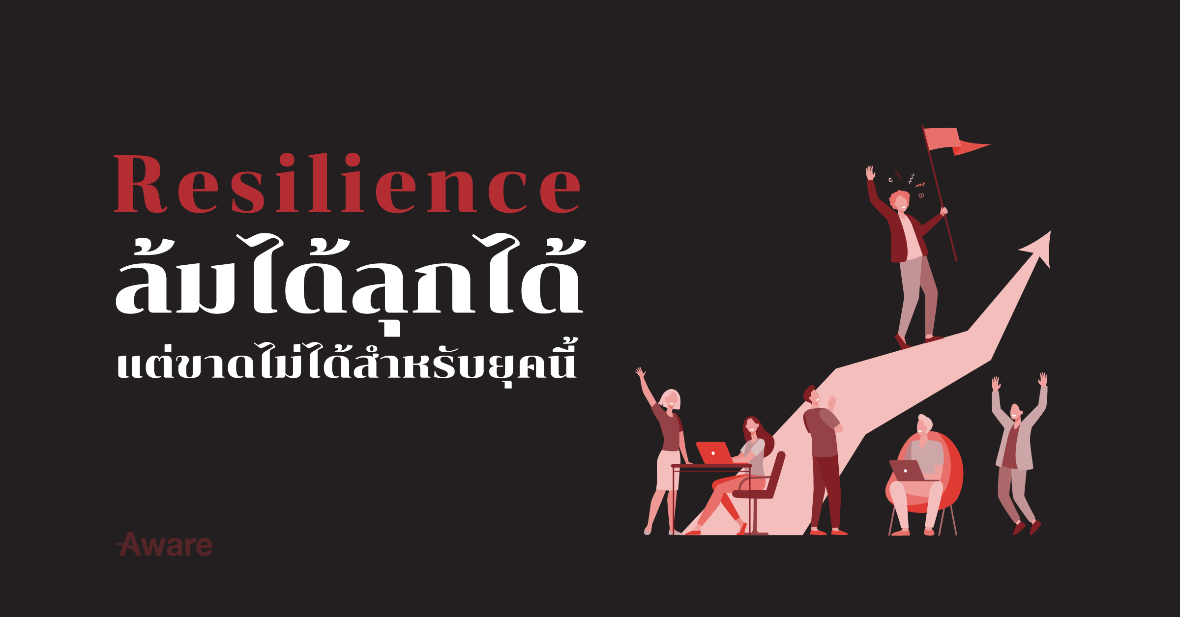 Resilience ล้มได้ลุกได้ แต่ขาดไม่ได้สำหรับยุคนี้ 