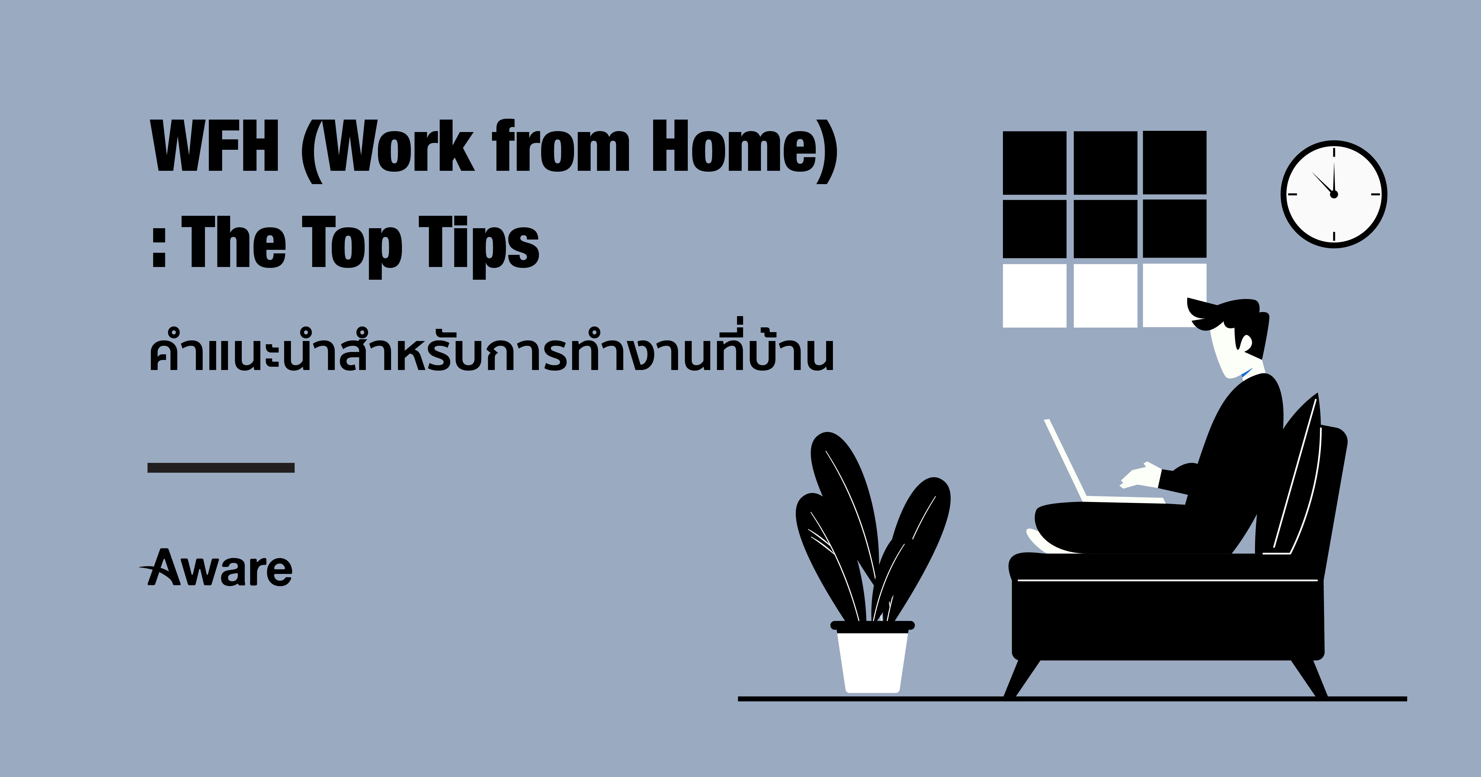 WFH (Work from Home): The Top Tips | คำแนะนำสำหรับการทำงานที่บ้าน