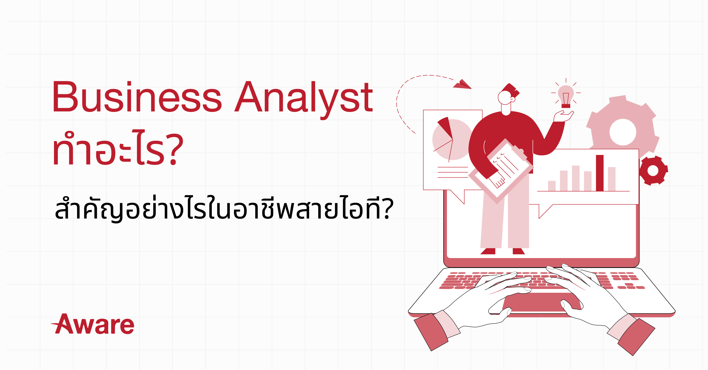 Business Analyst ทำอะไร? สำคัญอย่างไรในอาชีพสายไอที?