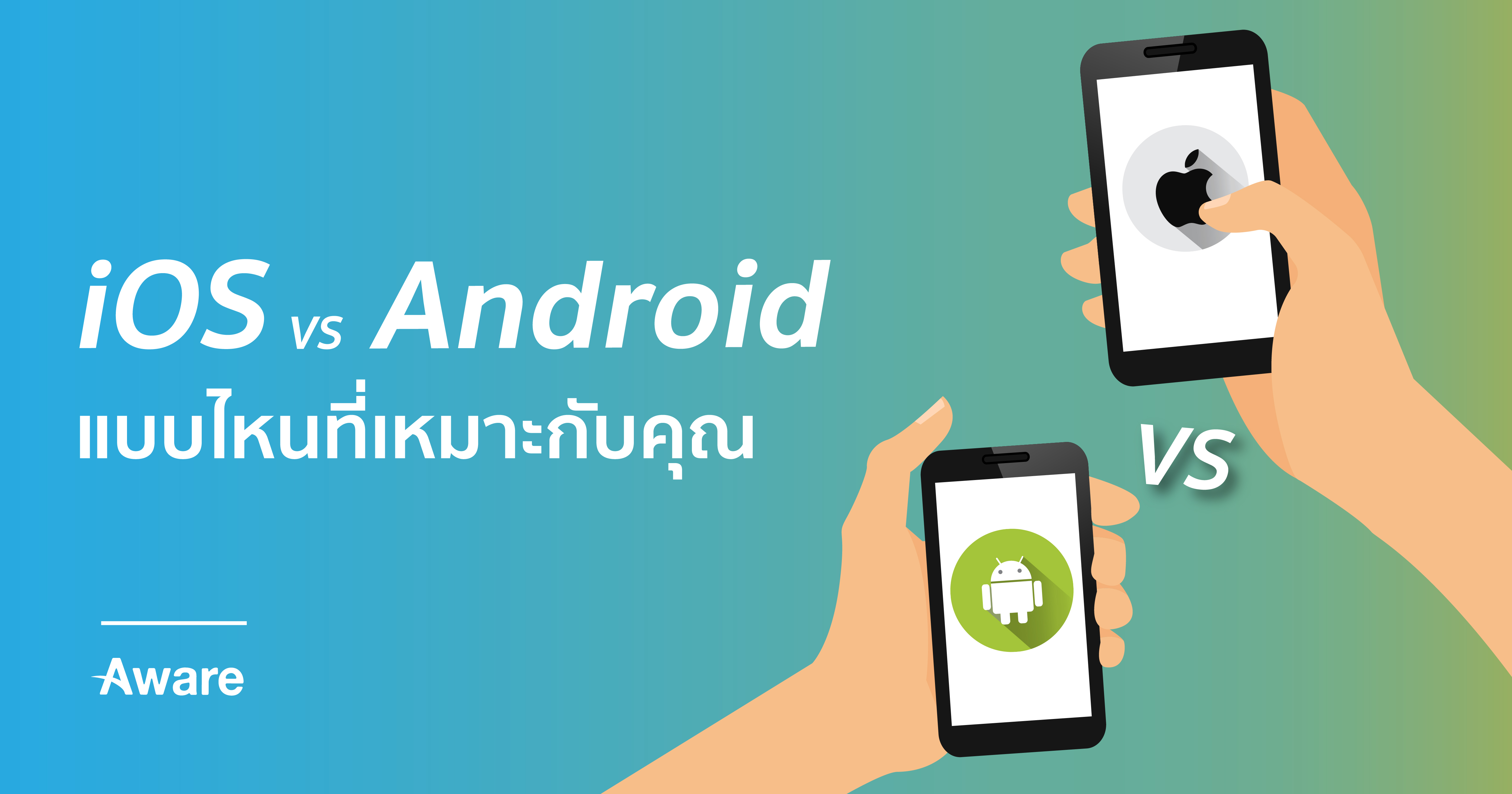 iOS VS. Android แบบไหนที่เหมาะกับคุณ