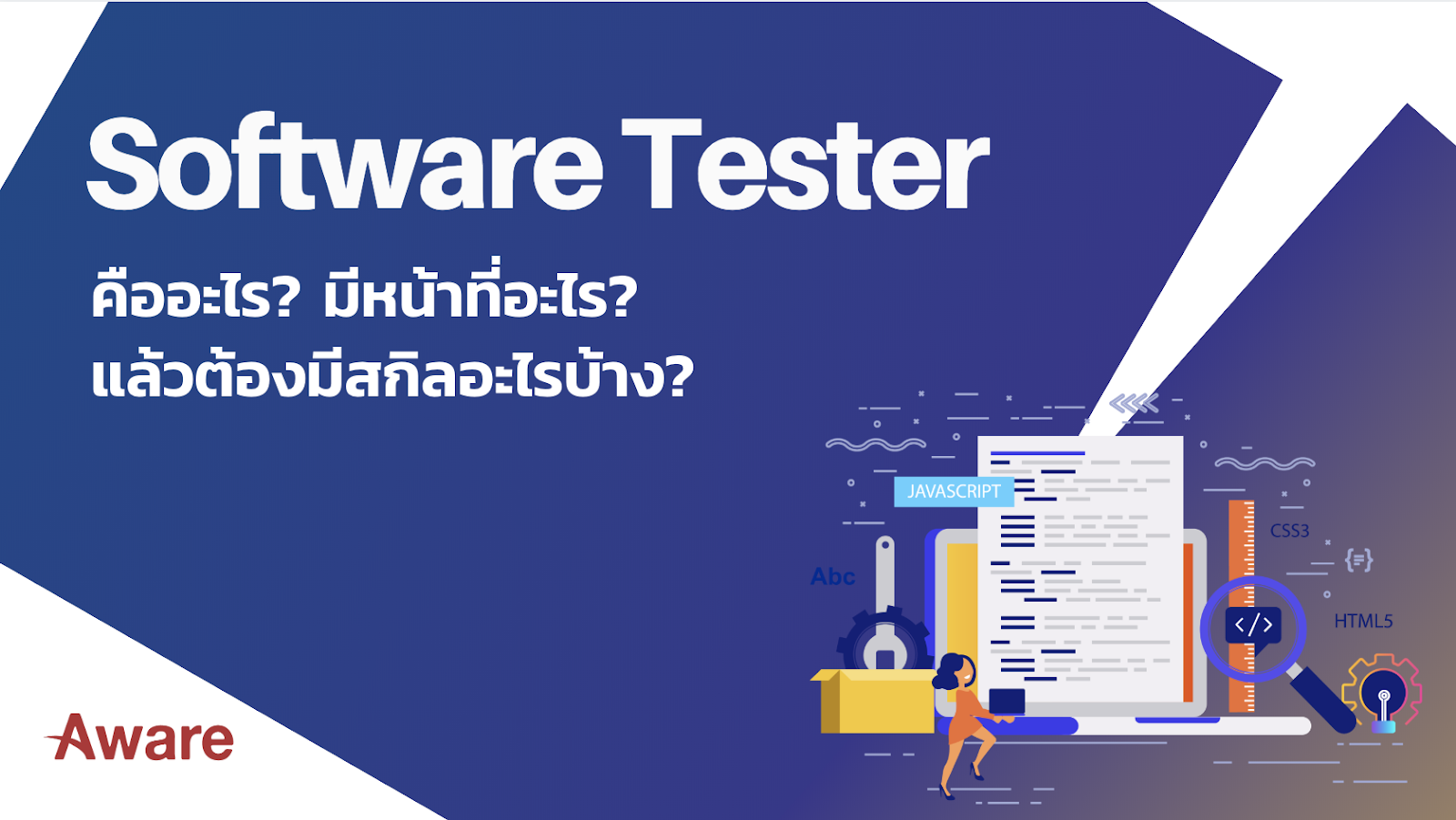 งาน Software Tester คืออะไร? มีหน้าที่อะไร ต้องมีสกิลอะไรบ้าง