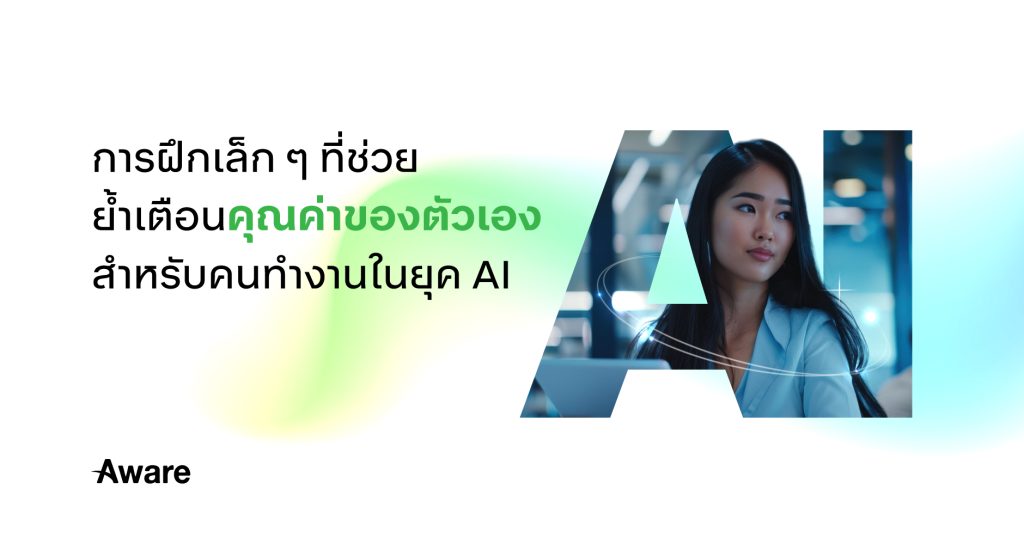 วิธีสร้างคุณค่าในตัวเองเมื่อต้องทำงานกับ AI