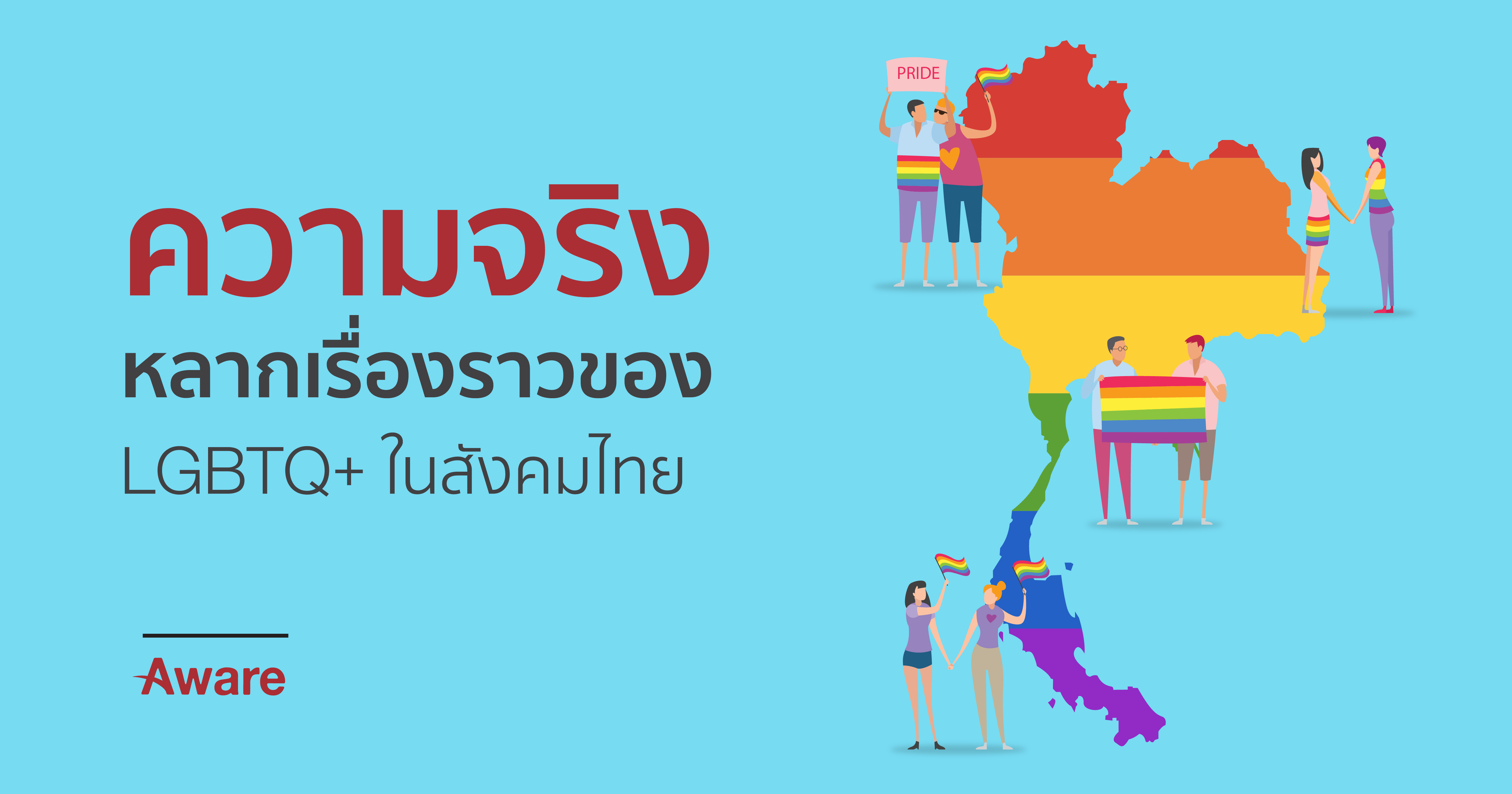 ความจริงหลากเรื่องราวของ LGBTQ+ ในสังคมไทย