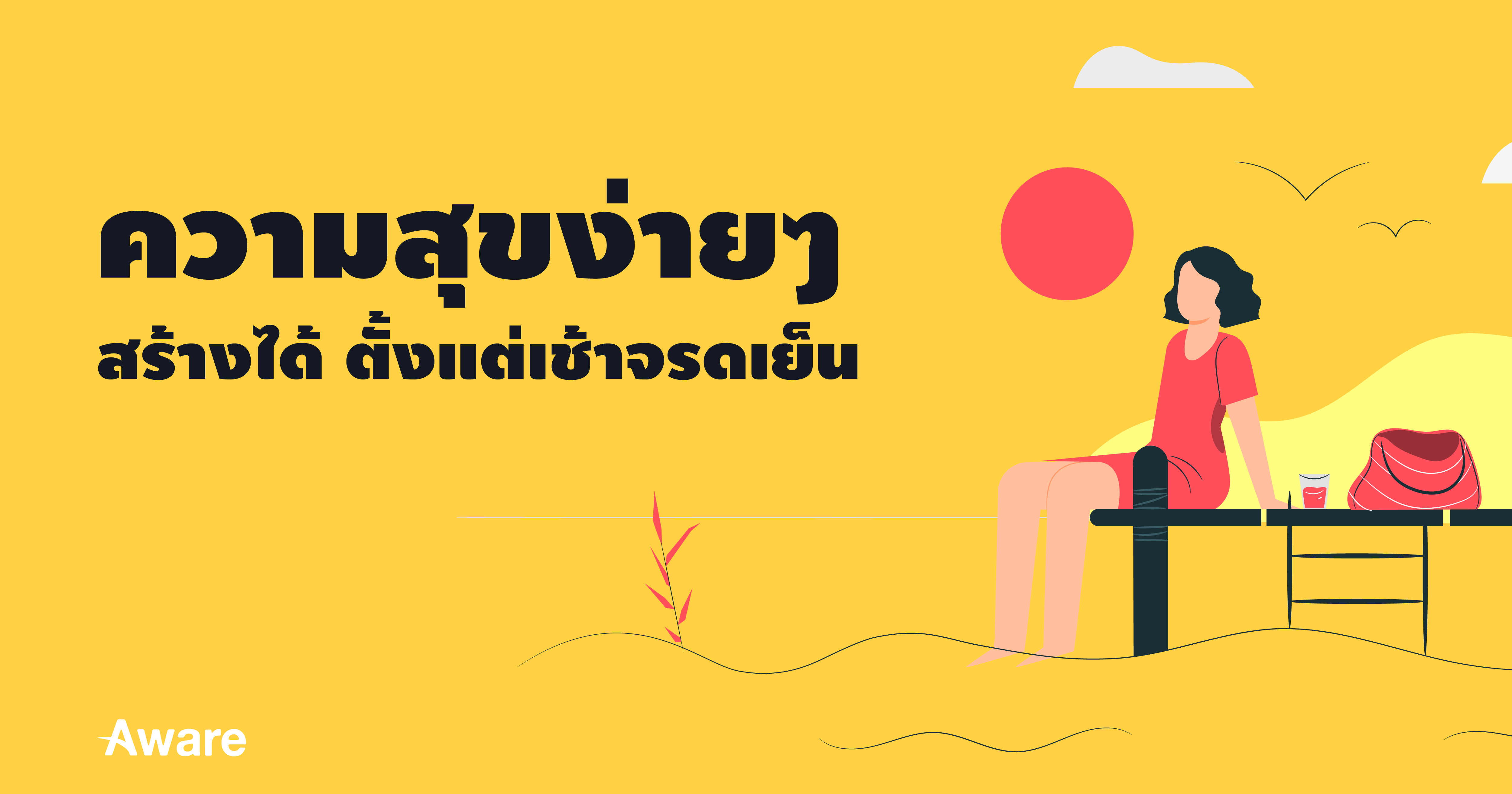 ความสุขง่ายๆที่คุณทำได้ ตั้งแต่เช้าจรดเย็น_Blog Header