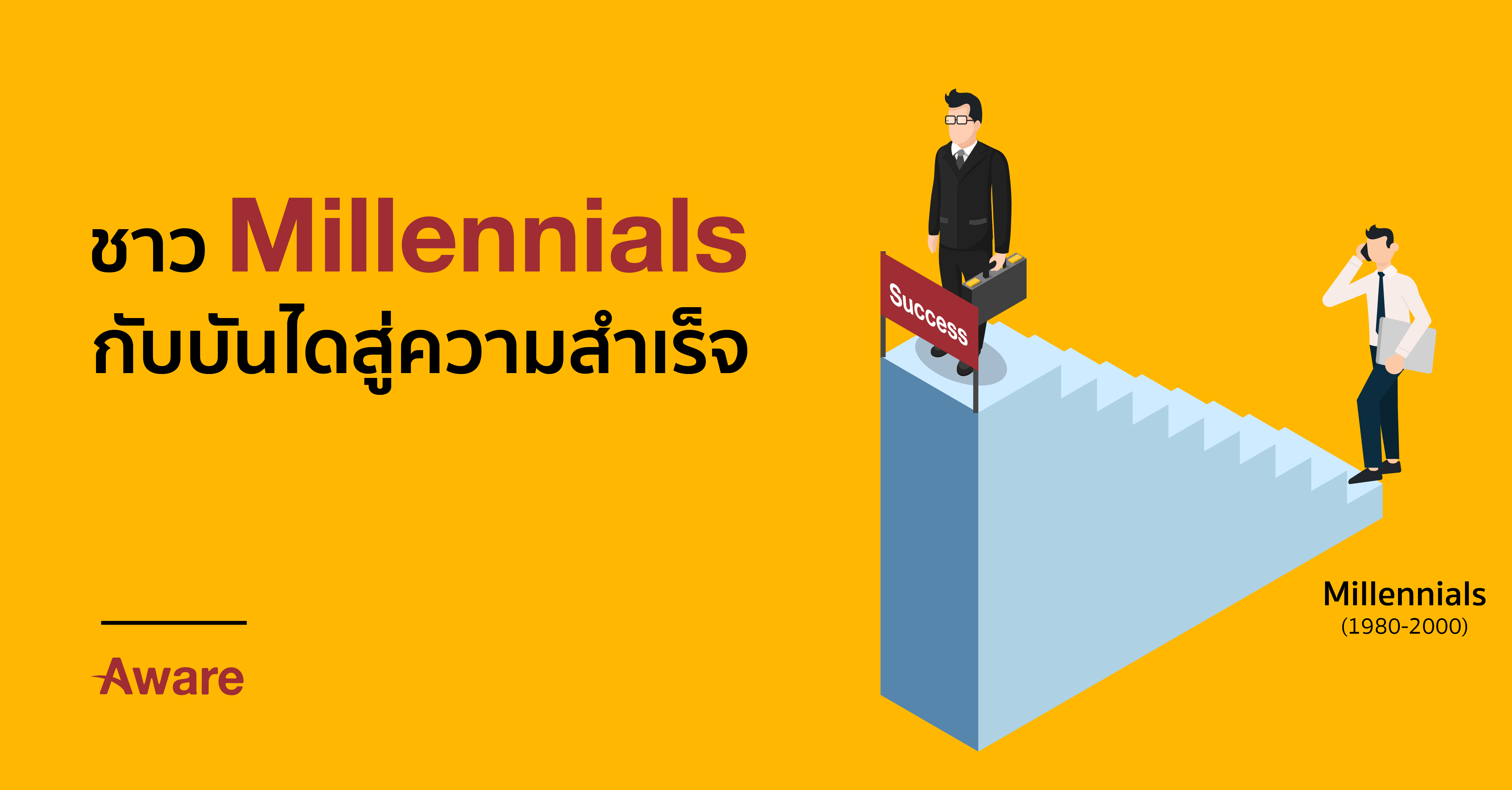 ชาว Millennials กับบันไดสู่ความสำเร็จ