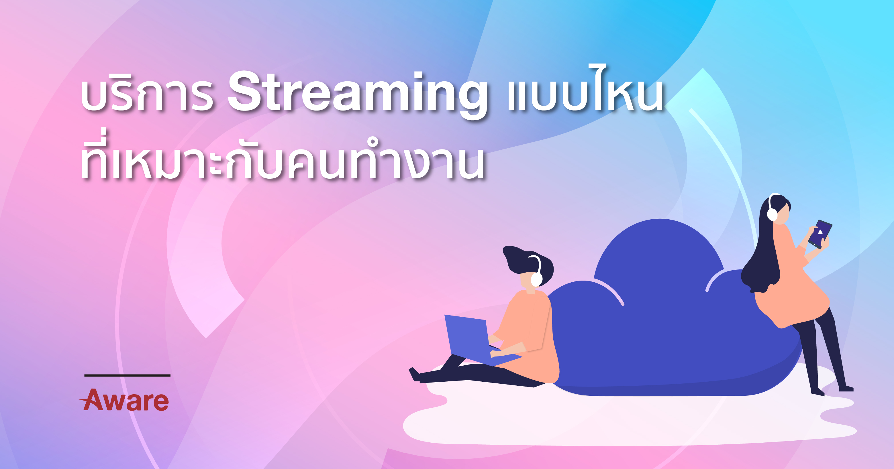 บริการ Streaming แบบไหนที่เหมาะกับคนทำงาน