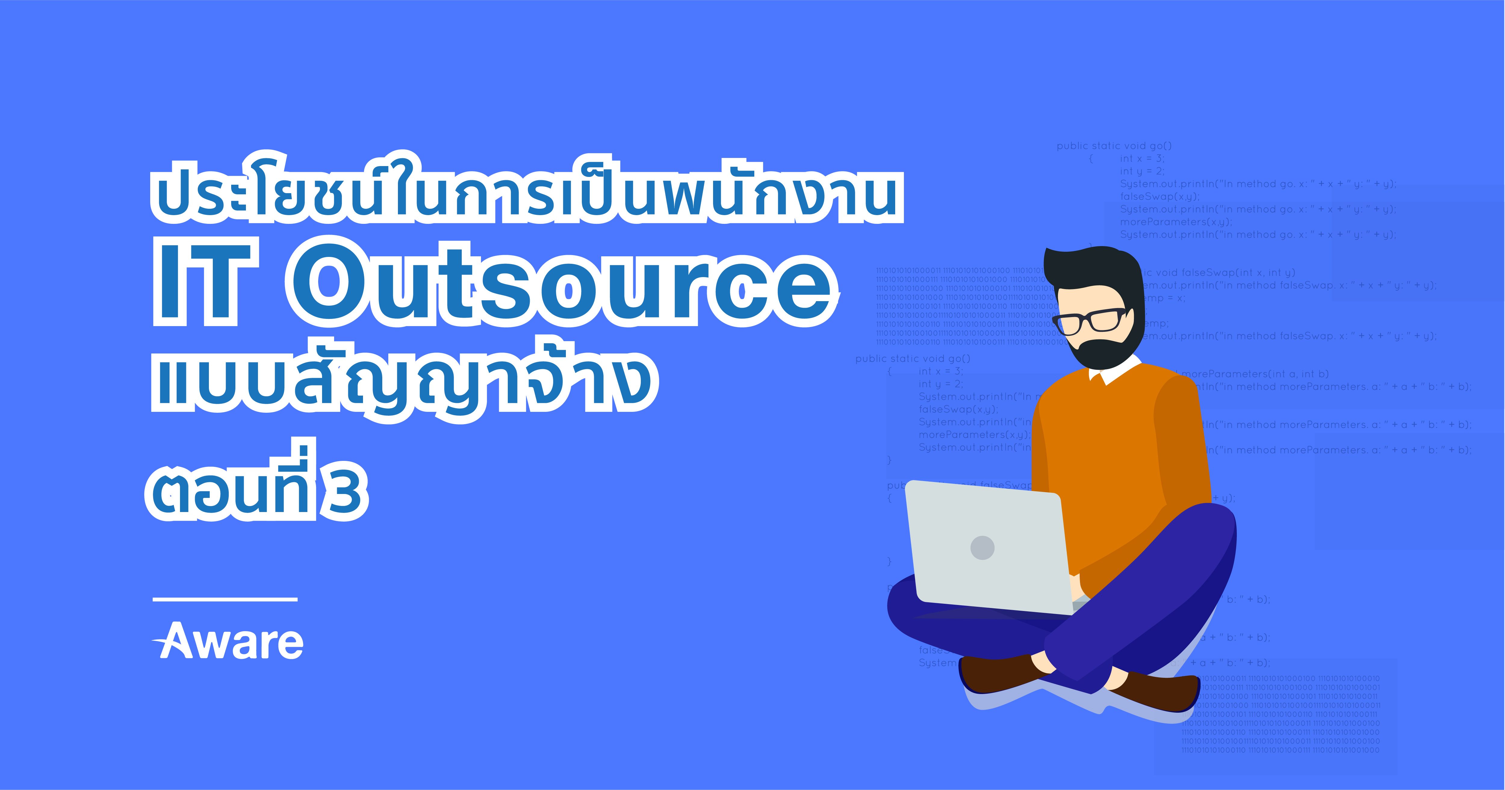 ประโยชน์ในการเป็นพนักงาน IT Outsource แบบสัญญาจ้าง (ตอนที่ 1)